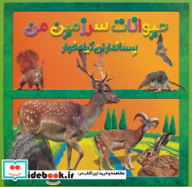 حیوانات سرزمین من پستانداران گیاه خوار