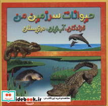 خزندگان آب زیان دوزیستان