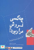 چه کسی فروش مرا ربود؟ 