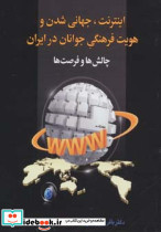 اینترنت جهانی شدن و هویت فرهنگی جوانان در ایران