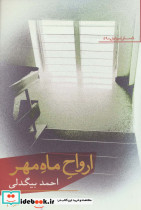 ارواح ماه مهر