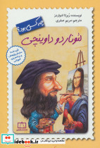 لئوناردو داوینچی چه کسی بود