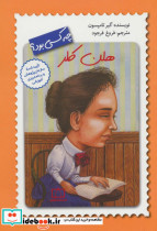 هلن کلر چه کسی بود