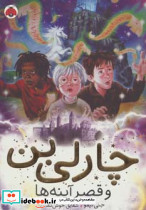 چارلی بن و قصر آینه ها