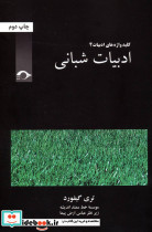 ادبیات شبانی
