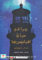 چراغی میان اقیانوس ها