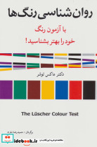 روان شناسی رنگ ها