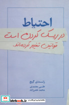 احتیاط در ریسک کردن است قوانین تغییر کرده اند