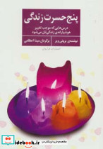 پنج حسرت زندگی
