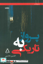 پرواز به تاریکی