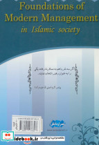 مبانی مدیریت نوین در جامعه اسلامی - تصویر 2