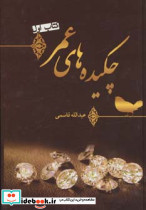 چکیده های عمر