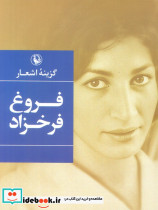 گزینه ی اشعار فروغ فرخزاد