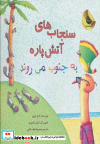 سنجاب های آتش پاره 3