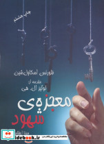 معجزه ی شهود نشر درسا