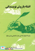 انشاء یا روش نویسندگی