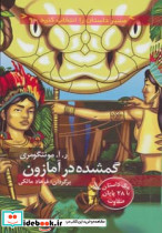 گمشده در آمازون