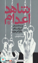 شاهد اعدام و نه داستان آمریکایی دیگر آخر هزاره