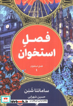 فصل استخوان