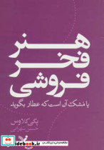 هنر فخر فروشی یا مشک آن است که عطار بگوید
