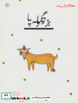 بز زنگوله پا