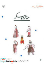 خاله سوسکه نشر پیدایش