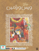 ویس و رامین نشر پیدایش