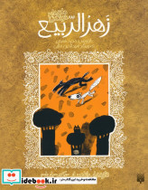 زهر الربیع