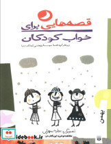 قصه هایی برای خواب کودکان بهمن