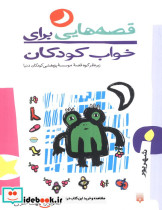 قصه هایی برای خواب کودکان شهریور