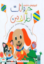 حیوانات اطراف من