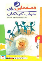 قصه هایی برای خواب کودکان مرداد