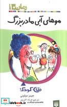 موهای آبی مادربزرگ