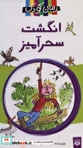انگشت سحرآمیز نشر پیدایش