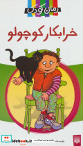 خرابکار کوچولو