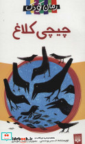 چیچی کلاغ