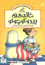 خاله ریزه پیر و کوچولو