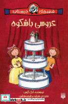 عروسی باشکوه