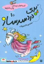 پری دردسر ساز