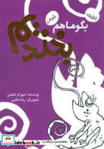 بگو ما هم بخندیم 3