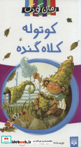 کوتوله کلاه گنده
