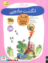 انگشت جادویی نشر افق
