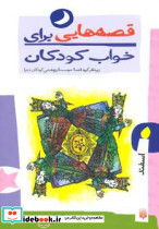 قصه هایی برای خواب کودکان اسفند