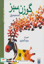 گوزن سبز نشر پیدایش