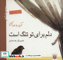 دلم برای تو تنگ است نشر پیدایش