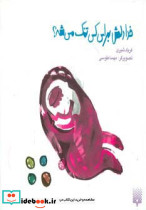 خدا دلش برای کی تنگ می شه؟