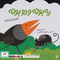 یه بوته و دو بوته