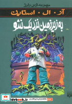 به زیرزمین نزدیک نشو