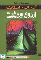 اردوی وحشت