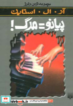 پیانو مرگ
